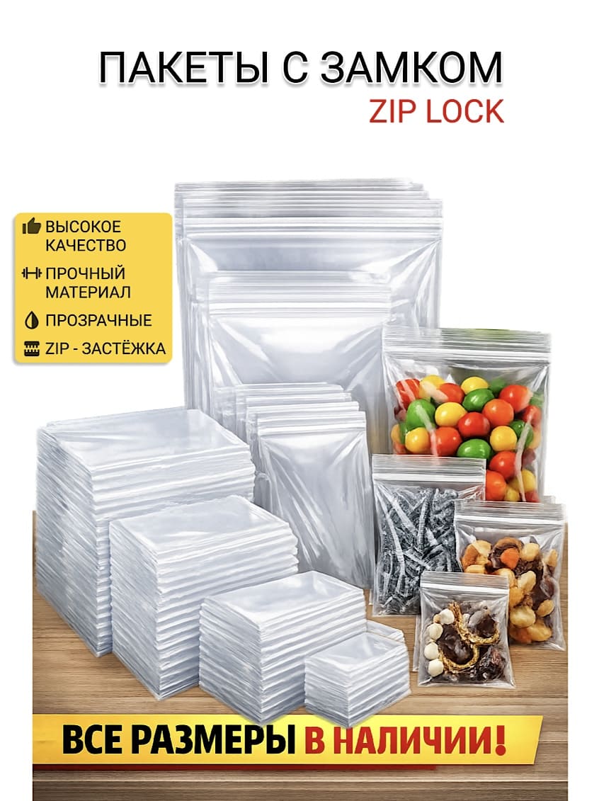 Пакеты Zip Lock